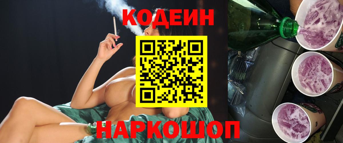 Codein напиток Lean (лин) Нижневартовск